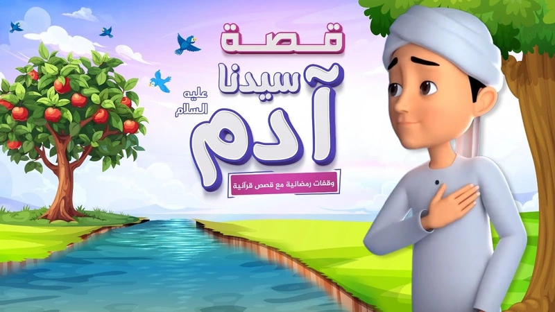 قصة سيدنا آدم | الحلقة 13